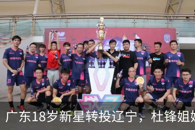 广东18岁新星转投辽宁，杜锋姐姐当选篮协副会长，2后卫试训新疆，广厦外援接受归化