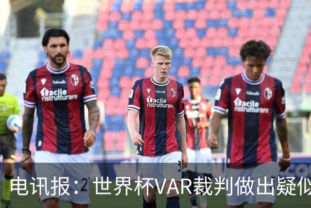 电讯报：世界杯VAR裁判做出疑似种族主义手势，FIFA已展开调查