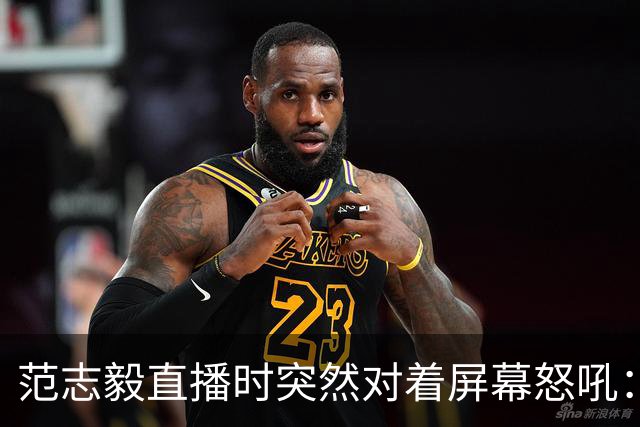 范志毅直播时突然对着屏幕怒吼：你们这帮人懂个球！董路带的这帮12岁孩子，在意大利踢了7场，全胜夺冠，点球干掉英超埃弗顿梯队，创造了亚洲球队的历史。回国后，等来的不是鲜花，而是铺天盖地的“业余炒作”、“博热度”。有人扒出董路九年自掏腰包5800万搞青训，不收钱、不签合同，就带孩子去海外踢90...